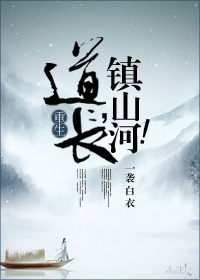 道长带人打山炮
