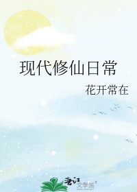现代修仙世界设定