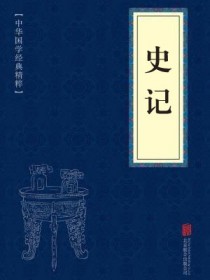 史记全集历史书